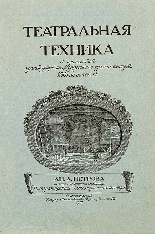 Петров А.А. Театральная техника (1910 год)