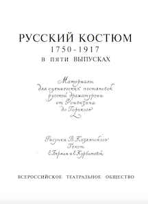 Е. Берман, Е. Курбатова "Русский костюм: 1750 - 1917" ч.4